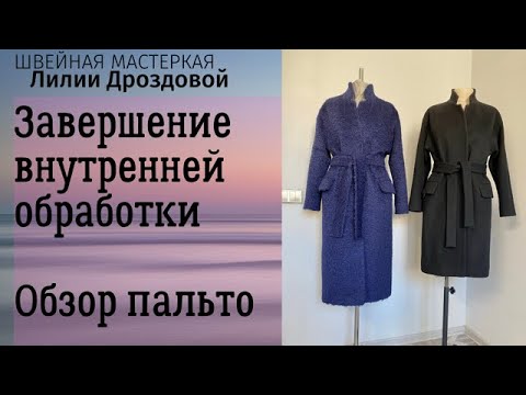 Видео: Упаковка рукава и низа пальто подкладкой. Внутренние работы  и обзор готового пальто.