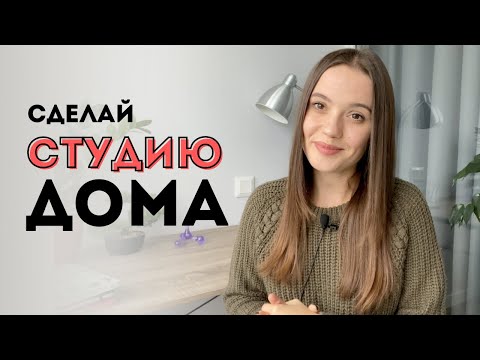Видео: Кадр, Звук, Свет | Как снимать Видео в Домашних Условиях как в Студии