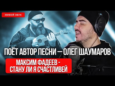 Видео: Шаумаров - Стану ли я счастливей | Поёт автор (acoustic) | Песня Максима Фадеева