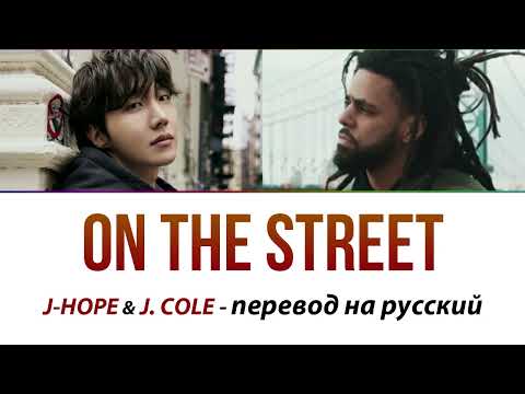 Видео: J-hope (BTS) - On The Street ПЕРЕВОД НА РУССКИЙ (субтитры)