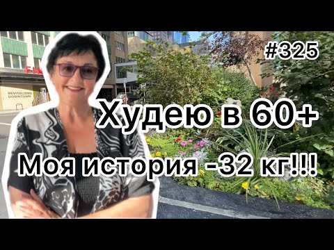 Видео: #325❤️Похудела на 32 кг. Моя история набора и снижения веса.❤️Карта дня!