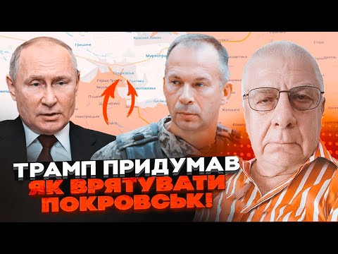 Видео: ⚡️ФЕДОРОВ: ось що готує Трамп проти путіна! Сирський приховав деталі наступу рф на Покровськ