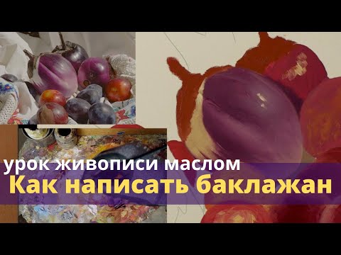Видео: Как написать баклажан - Урок живописи маслом - Юрий Клапоух (2020)