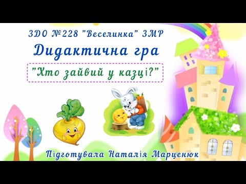 Видео: Дидактична гра "Хто зайвий у казці?"
