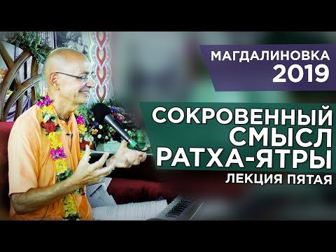 Видео: 2019.07.25 - Сокровенный смысл Ратха-ятры. Лекция 5 (Магдалиновка) - Бхакти Вигьяна Госвами