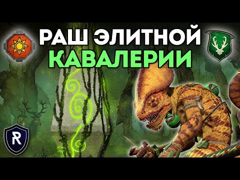Видео: РАШ ЭЛИТНОЙ КАВАЛЕРИЕЙ | Ящеролюды  vs Лесные Эльфы | Каст по Total War: Warhammer 2
