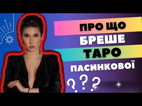 Видео: ЯНА ПАСИНКОВА - ВИКРИТТЯ! Таємна зйомка прийому у переможниці “Битви екстрасенсів”!