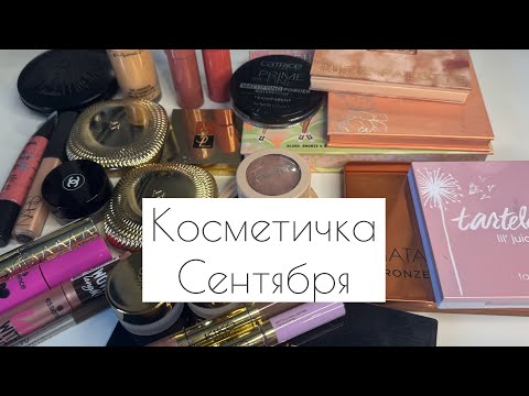Видео: Что в моей косметичке на месяц Сентябрь