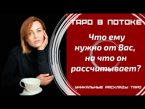 Видео: Что ему нужно от Вас, на что он рассчитывает?