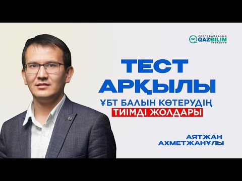 Видео: Тест арқылы ҰБТ балын көтерудің жолдары. Аятжан Ахметжанұлы