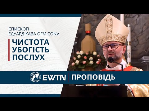 Видео: Чистота, убогість та послух. Проповідь єпископа Едуарда Кави OFM під час паломництва богопосвячених