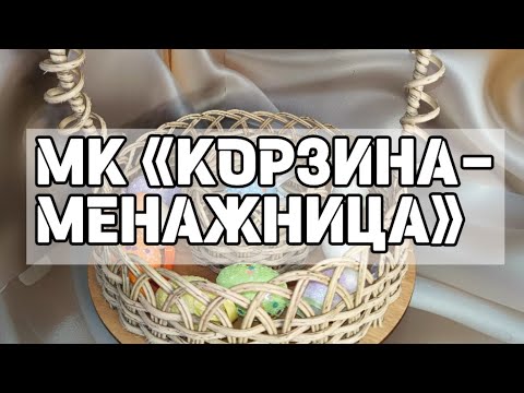 Видео: МК «КОРЗИНА-МЕНАЖНИЦА»