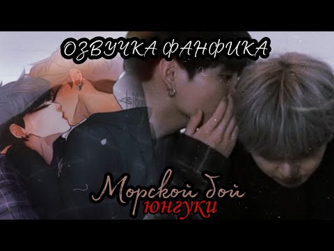 Видео: ОЗВУЧКА ФАНФИКА~ Морской бой.[ЮНГУКИ]