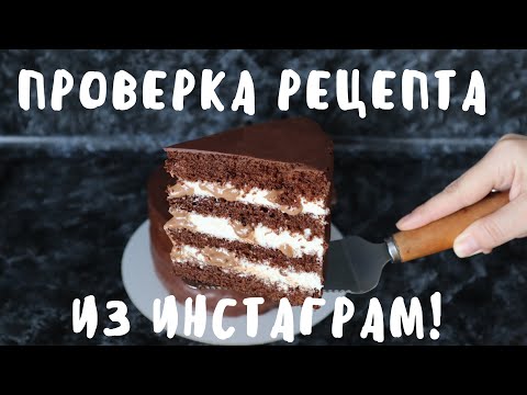 Видео: Торт МИЛКА проверка рецепта из ИНСТАГРАМ