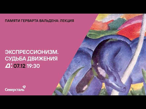 Видео: Лекция «Экспрессионизм: судьба движения» Нины Геташвили