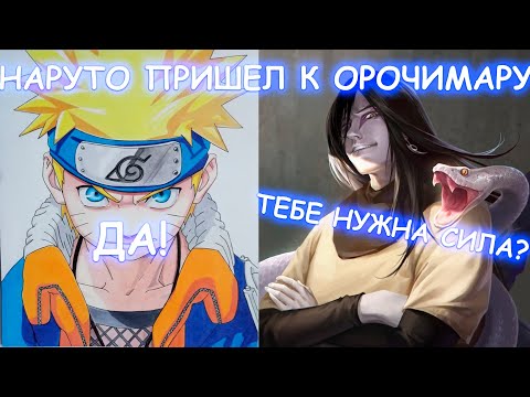 Видео: НАРУТО ПРИШЕЛ К ОРОЧИМАРУ | АЛЬТЕРНАТИВНЫЙ СЮЖЕТ