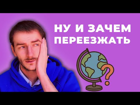 Видео: Выбор страны для жизни и счастья