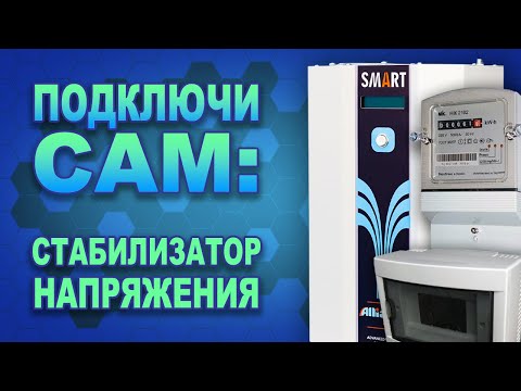 Видео: Как установить стабилизатор напряжения 220В за 10 минут? Схема подключения с общим нулем(#Terravolt)