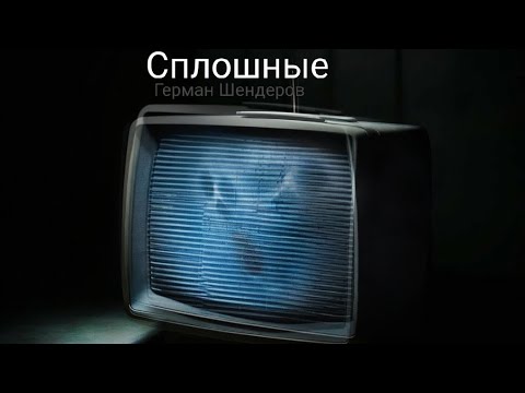 Видео: Страшная история "Сплошные" (Ужасы Германа Шендерова) страшная история. ужастики. история на ночь