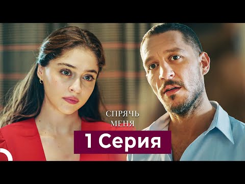 Видео: Спрячь Меня 1 Серия (Русский Дубляж)