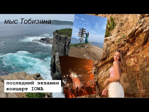 Видео: WEEKLY VLOG///мыс Тобизина,концерт,море