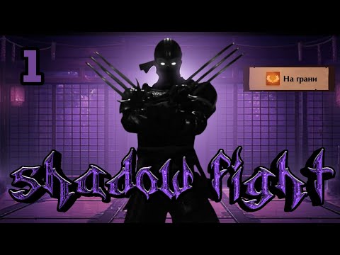 Видео: SHADOW FIGHT 2 gameplay. Part 1 | шедоу файт 2 1