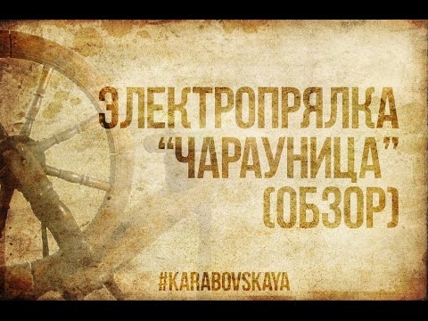 Видео: Обзор на электропрялку Чарауница