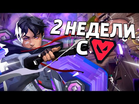 Видео: КАК ПРОШЛИ 2 НЕДЕЛИ С РЕЛИЗА Valorant Mobile