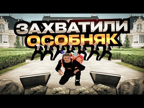 Видео: ЗАХВАТИЛИ ОСОБНЯК на РАДМИРЕ l Radmir Rp (Crmp)