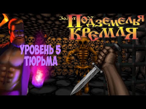 Видео: Подземелья Кремля прохождение на русском часть 5 тюрьма