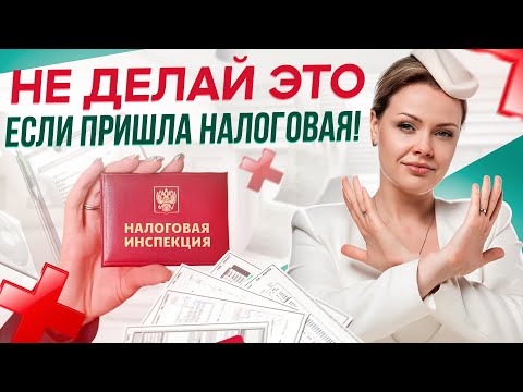Видео: Пришла налоговая! ЧТО ДЕЛАТЬ? / Как вести себя при НАЛОГОВОЙ ПРОВЕРКЕ?