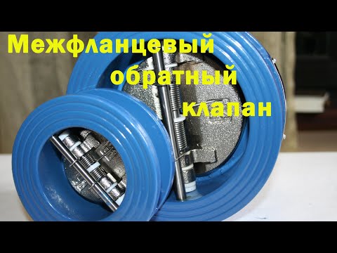 Видео: Межфланцевый обратный клапан