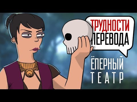 Видео: Трудности перевода. Dragon Age: Origins