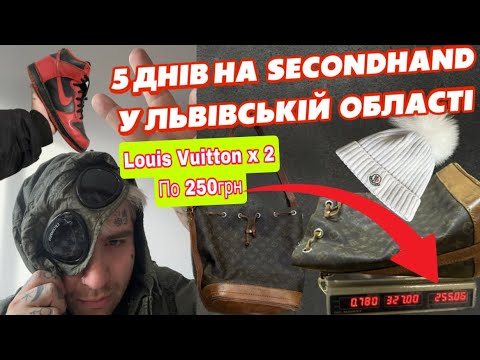 Видео: П’ять днів на завозах SecondHand у Львівській області . Неймовірні знахідки від Louis Vuitton .