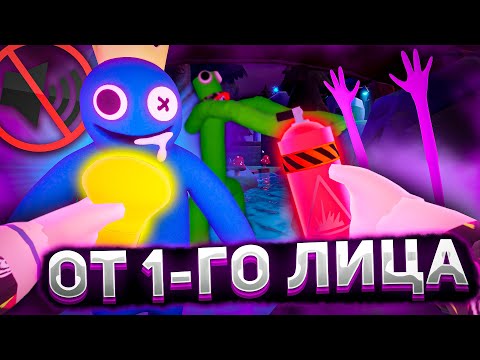 Видео: РАДУЖНЫЕ ДРУЗЬЯ 2 ОТ ПЕРВОГО ЛИЦА И БЕЗ ЗВУКА Роблокс | Rainbow Friends 2 roblox