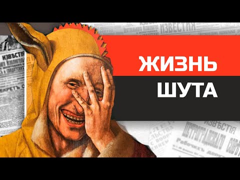 Видео: 4 страшных истории о придворных шутах