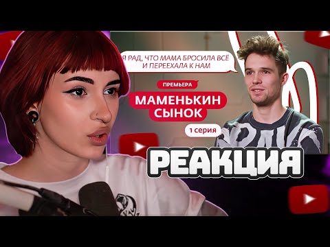 Видео: НЕЛЯ РЕЙ СМОТРИТ: МАМЕНЬКИН СЫНОК | ПРЕМЬЕРА | 1 ВЫПУСК | Мама в 16