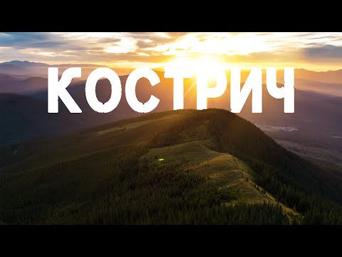 Видео: КОСТРИЧ 💥 Дозвіл від ПРИКОРДОННИКІВ ⛔ Історія туристичного притулку ➕