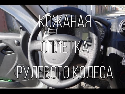 Видео: Lada Granta - натуральная кожаная оплетка на рулевое колесо.