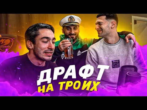 Видео: ДРАФТ НА ТРОИХ FT. FORZOREZOR & STANOS