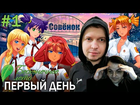 Видео: Жмиль смотрит хайлайт Папича в Бесконечном лете (1 день)
