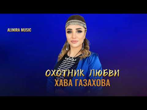 Видео: ХАВА ГАЗАХОВА _ ОХОТНИК ЛЮБВИ 2025г @Alinira_music 