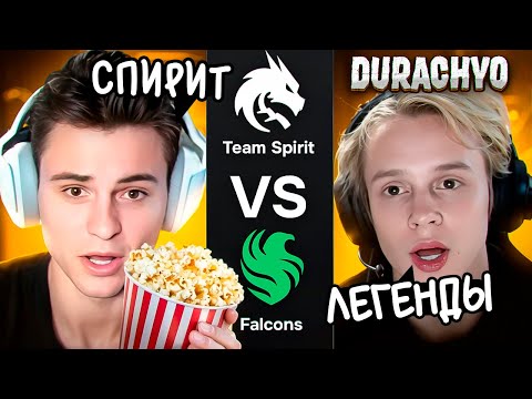 Видео: НОВАЯ ЭРА СПИРИТ!😮🔥 СТАРЫЙ БОГ И ДУРАЧЬЕ СМОТРЯТ ФИНАЛ  Team Spirit vs Team Falcons
