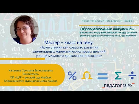 Видео: Мастер-класс "Круги Луллия - средство развития ЭМП у детей младшего дошкольного возраста"