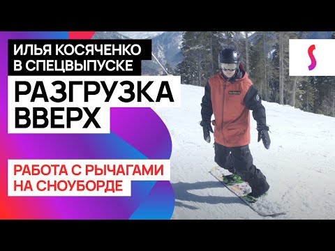 Видео: Спецвыпуск школы сноуборда с Ильей Косяченко "Разгрузка вверх и работа с рычагами на сноуборде"