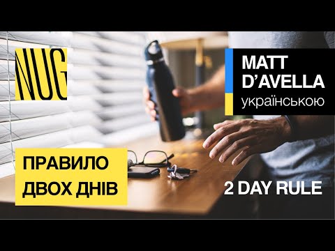 Видео: Правило двох днів, або 2 Day Rule