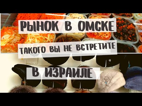 Видео: Какие рынки в СИБИРИ | Ленинский рынок в Омске | такого вы точно не увидите в Израиле!