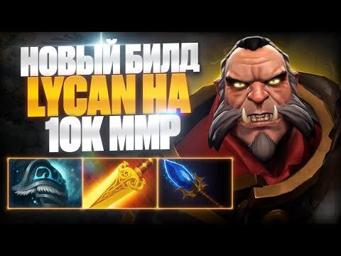Видео: 🔥 НОВЫЙ БИЛД НА LYCAN OFFLANE на 10К ММR 🔥