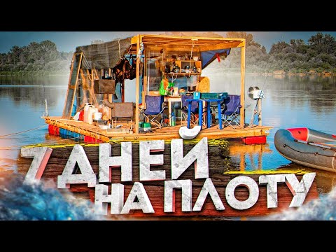 Видео: Сплав на плоту | 130км | Неделя на реке  | Рыбалка | Полная версия