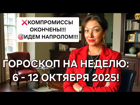 Видео: ГОРОСКОП на неделю ПОЛНОЛУНИЯ: 6 - 12 октября 2025!!! 🎯Вижу ЦЕЛЬ - НЕТ ПРЕГРАД!